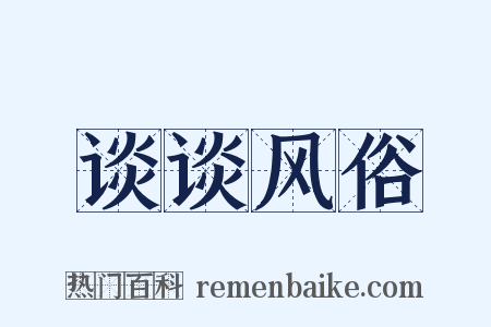 谈谈风俗是什么意思的图片